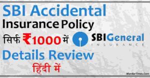 SBI Accidental Insurance Policy 1000 Rs Details, SBI Accidental Insurance Policy 1000 Rs Details in Hindi