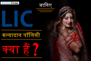 lic kanyadan policy in hindi